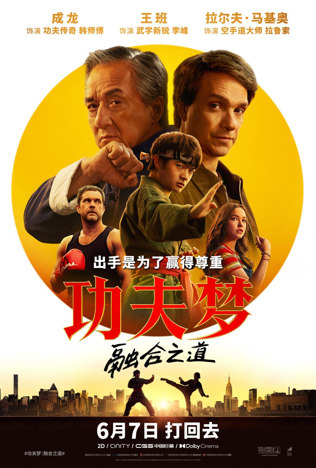 成龙回归巨作！索尼电影《功夫梦：融合之道》6月7日内地上映，携手拉尔夫·马基奥再现经典