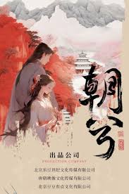 奇幻网剧《朝兮》横店开机 王一菲高梓添演绎人妖虐恋