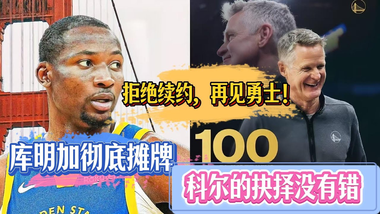 再见勇士，拒绝续约！科尔的抉择没有错，你确实拿不了2.2亿顶薪
