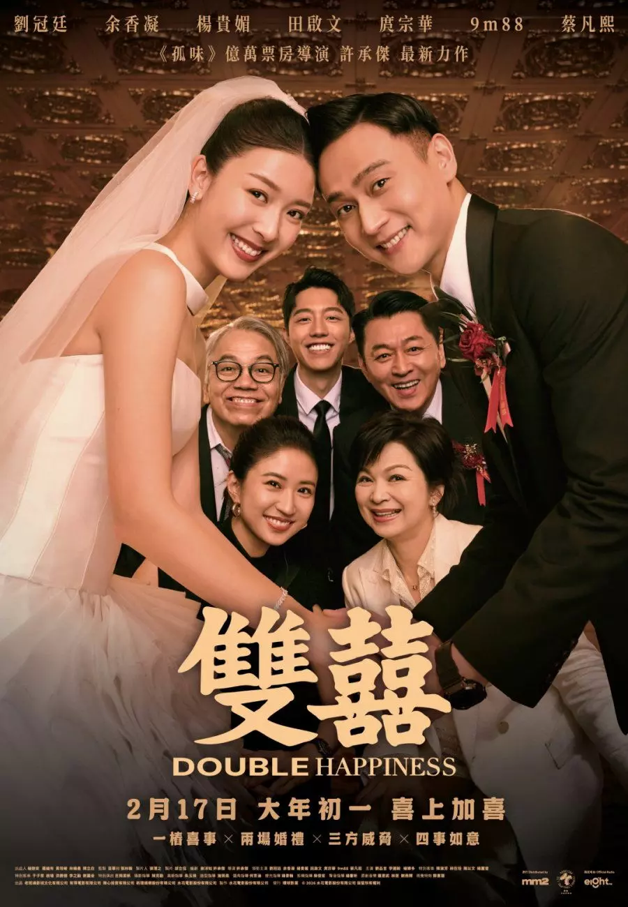 《双囍》陪你笑过新年　大年初一全马上映