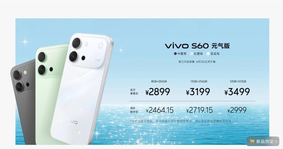 国补后最低仅 2464.15 元!vivo S60 系列正式亮相
